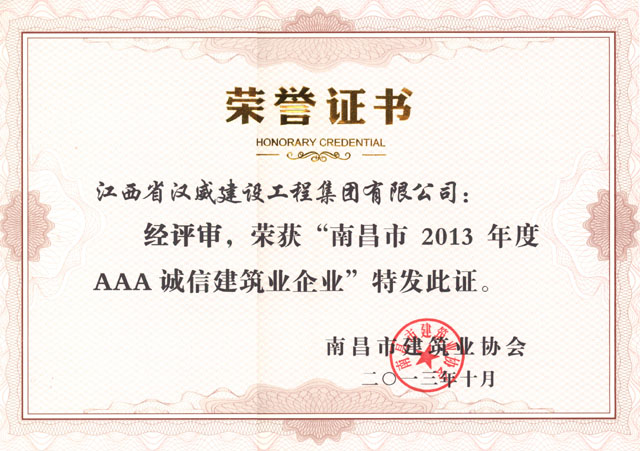 2013年南昌市建筑业协会3A荣誉证书